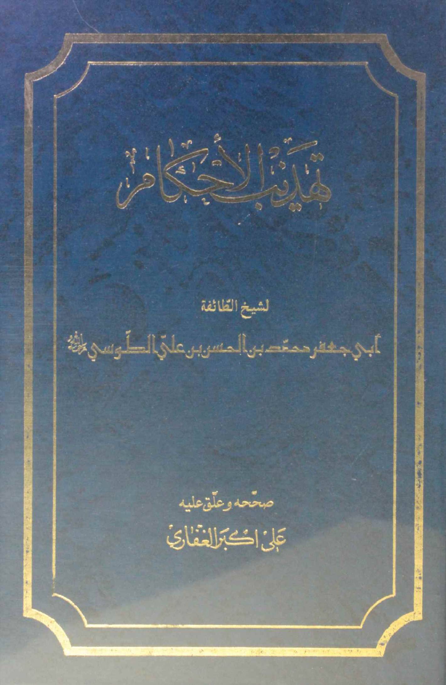 Tahzerb Al Ahkam volume 2