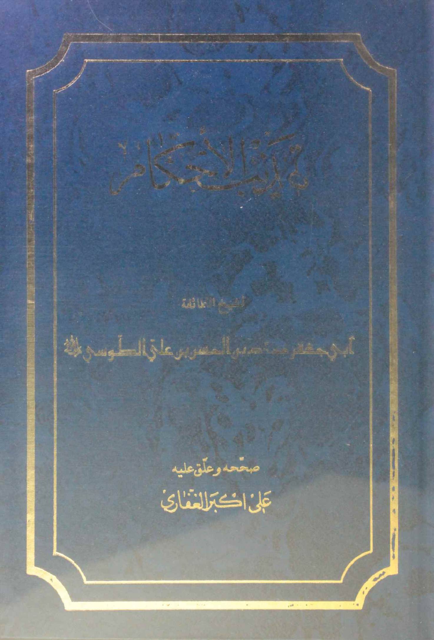 Tahzeeb al-ahkam volume 2