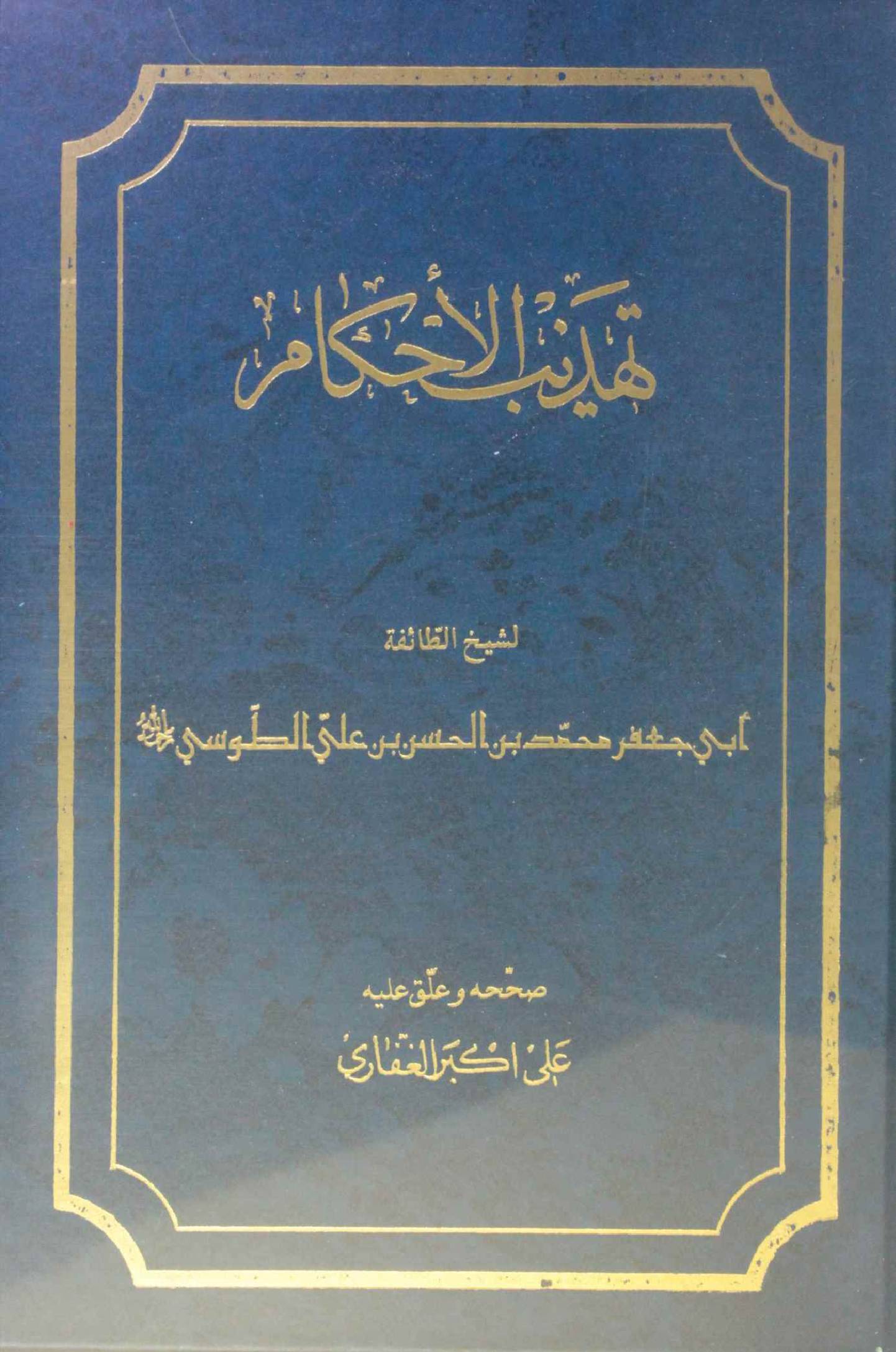 Tahzeeb al-ahkam volume 3