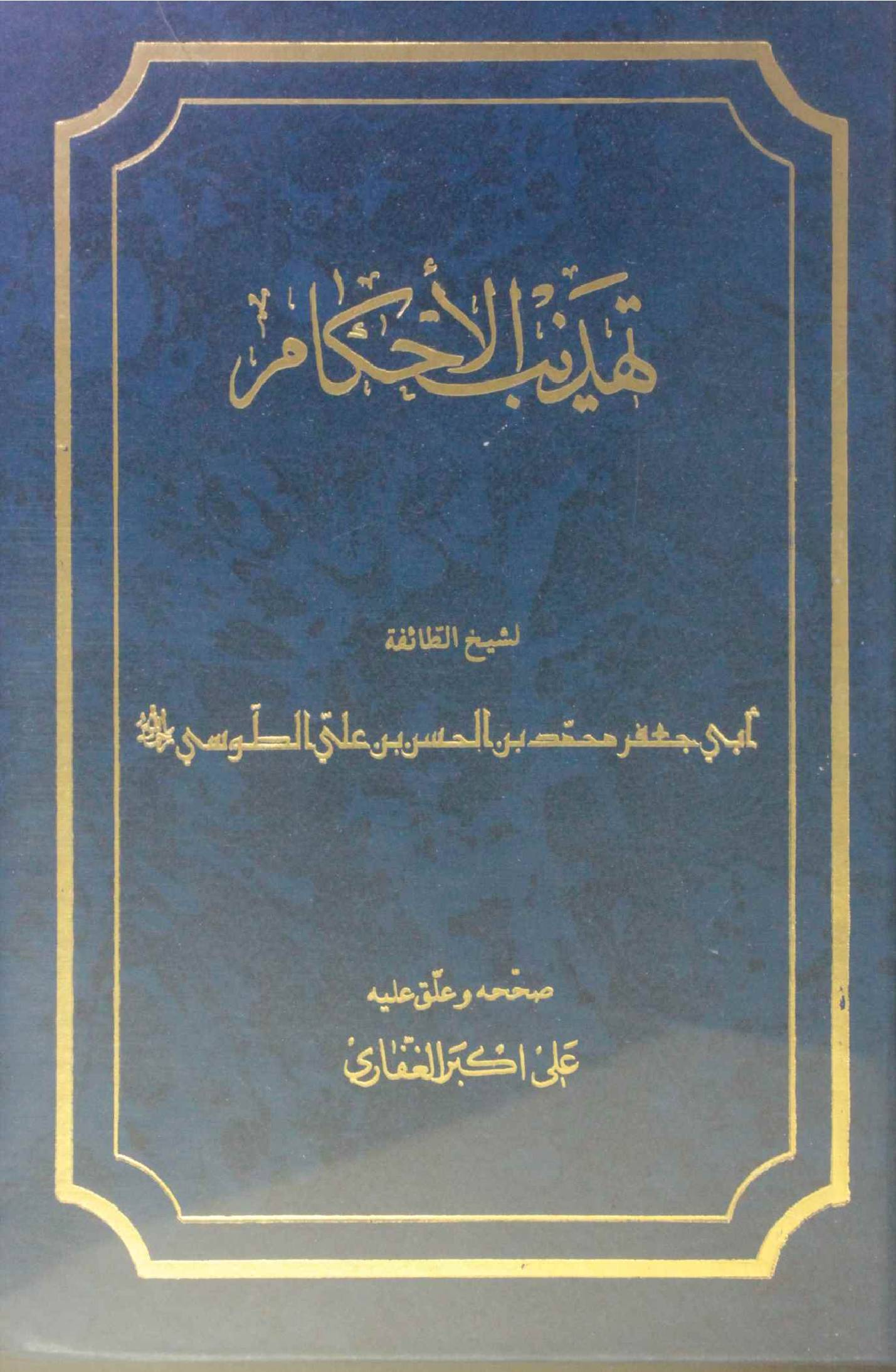 Tahzeeb Al Ahkam volume 4
