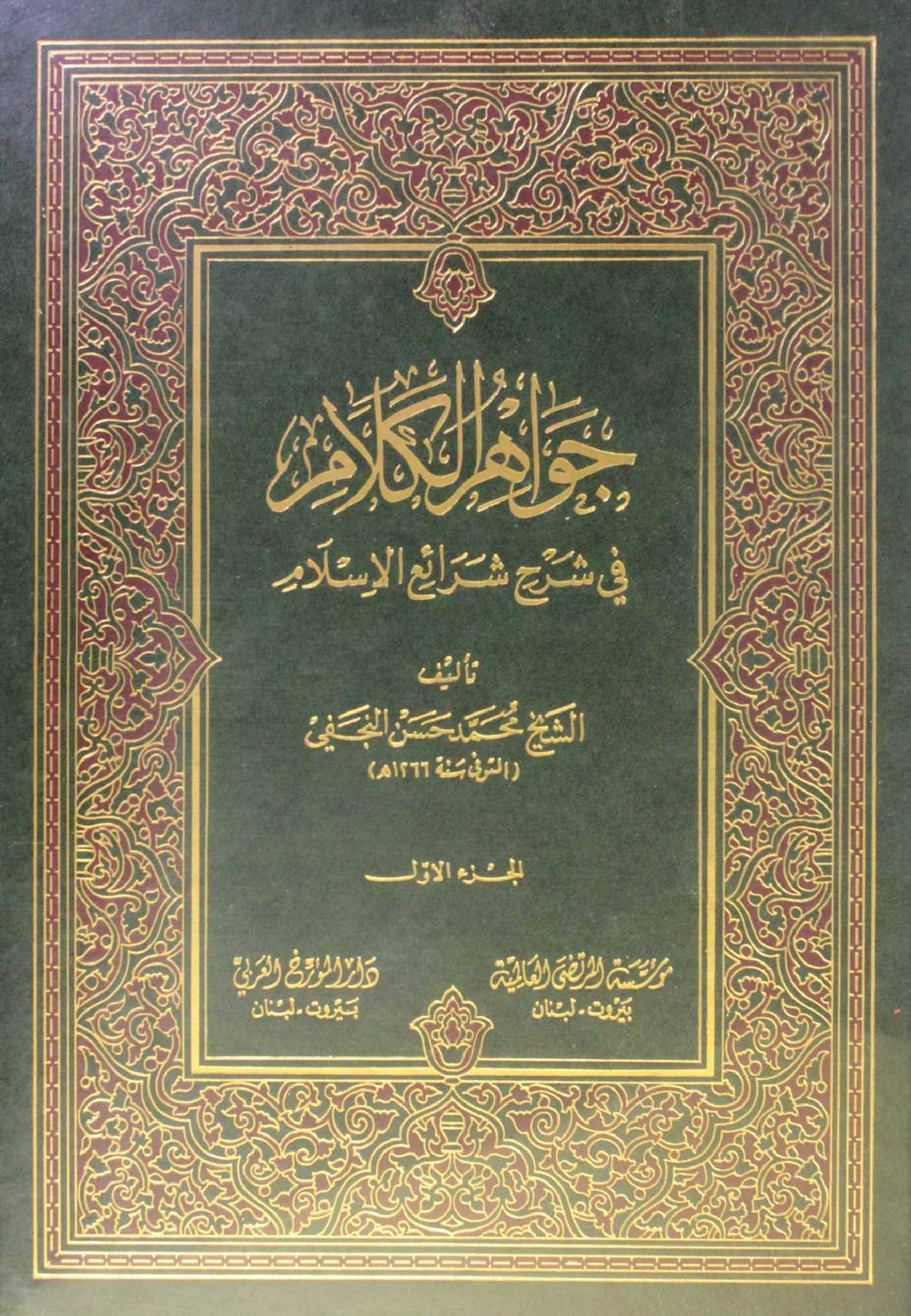 Jawahir Al kalam volume 1