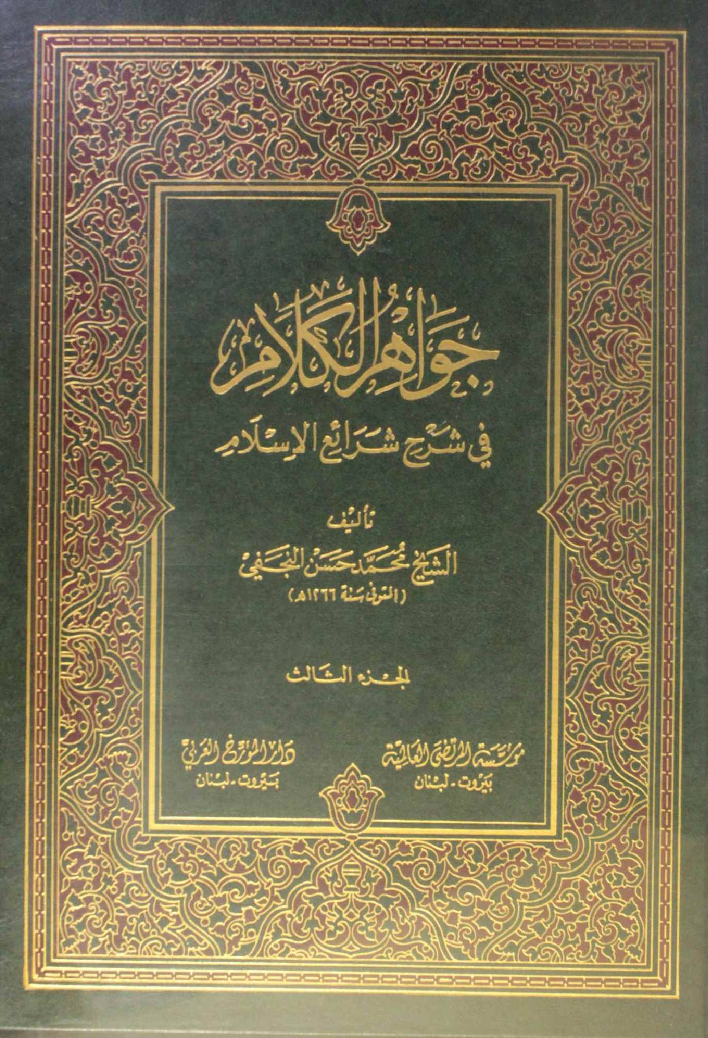 Jawahir Al kalam volume 3