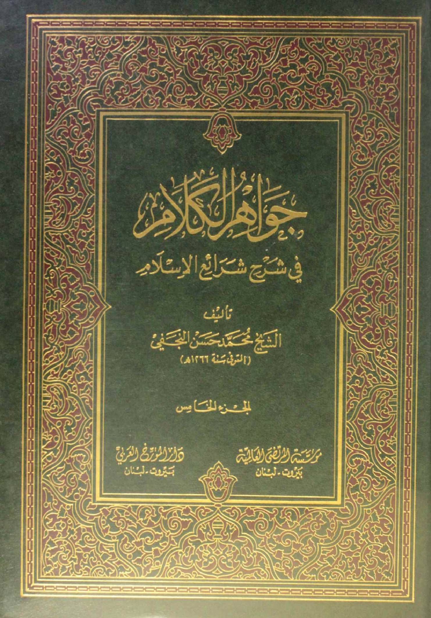 Jawahir Al kalam volume 5