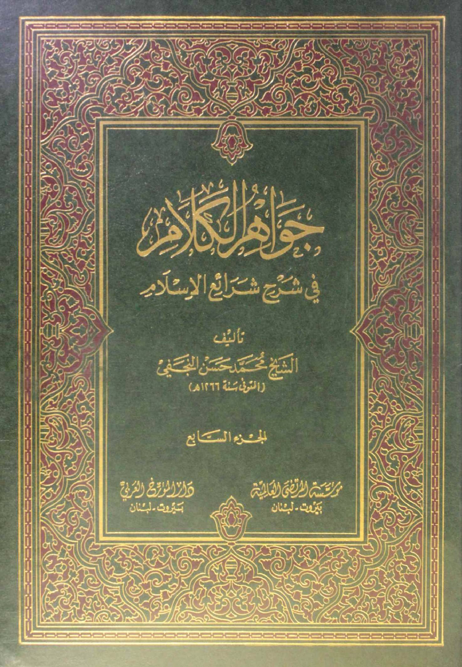 Jawahir Al kalam volume 7