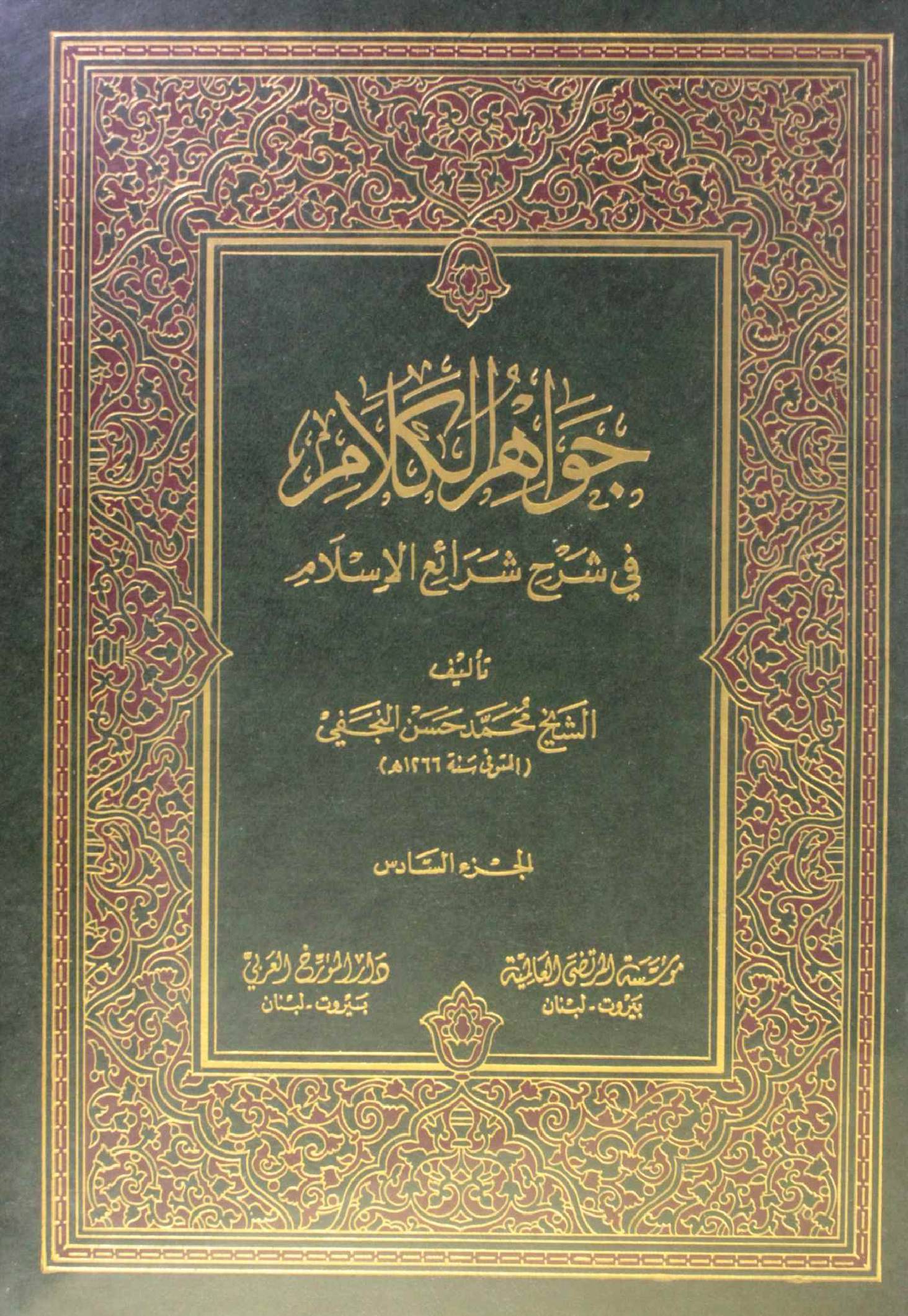 Jawahir Al kalam volume 6
