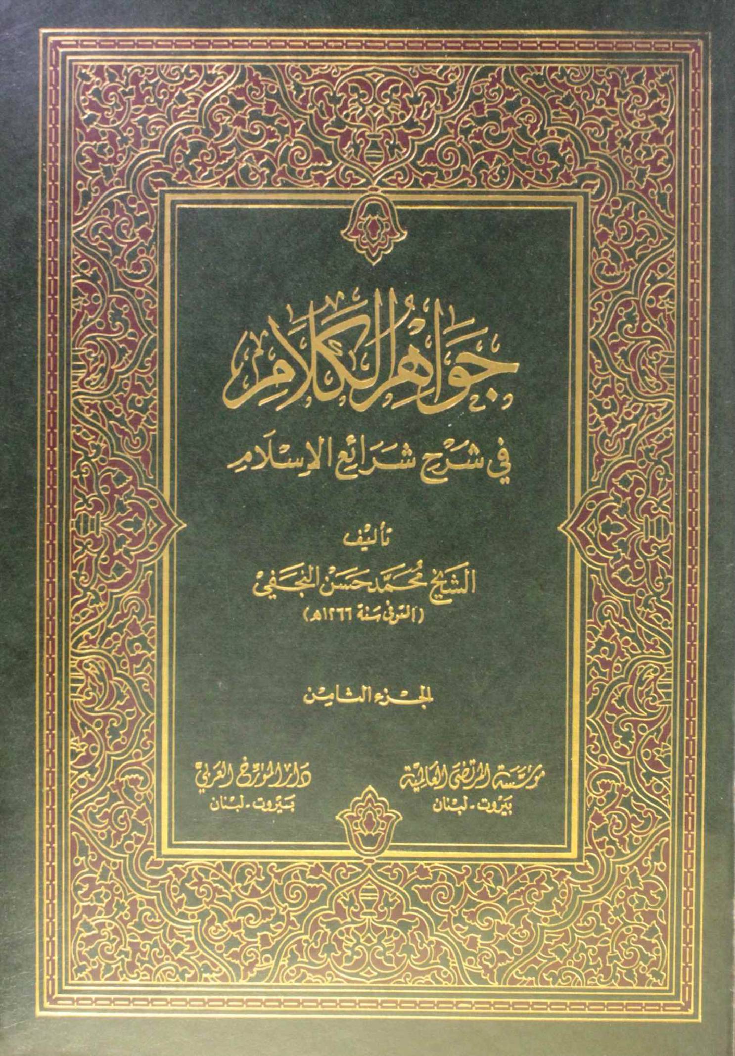Jawahir Al kalam volume 8