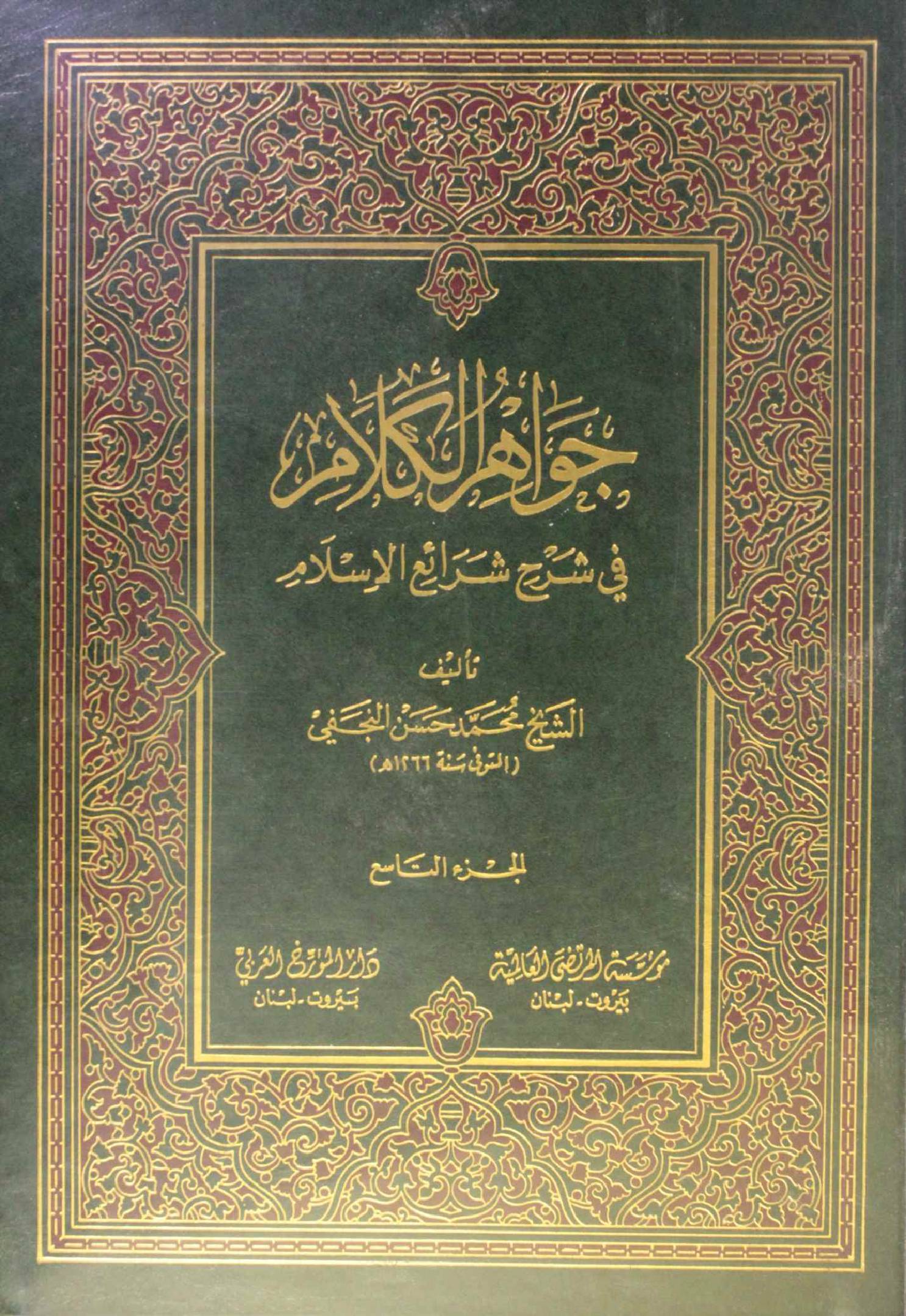 Jawahir Al kalam volume 9