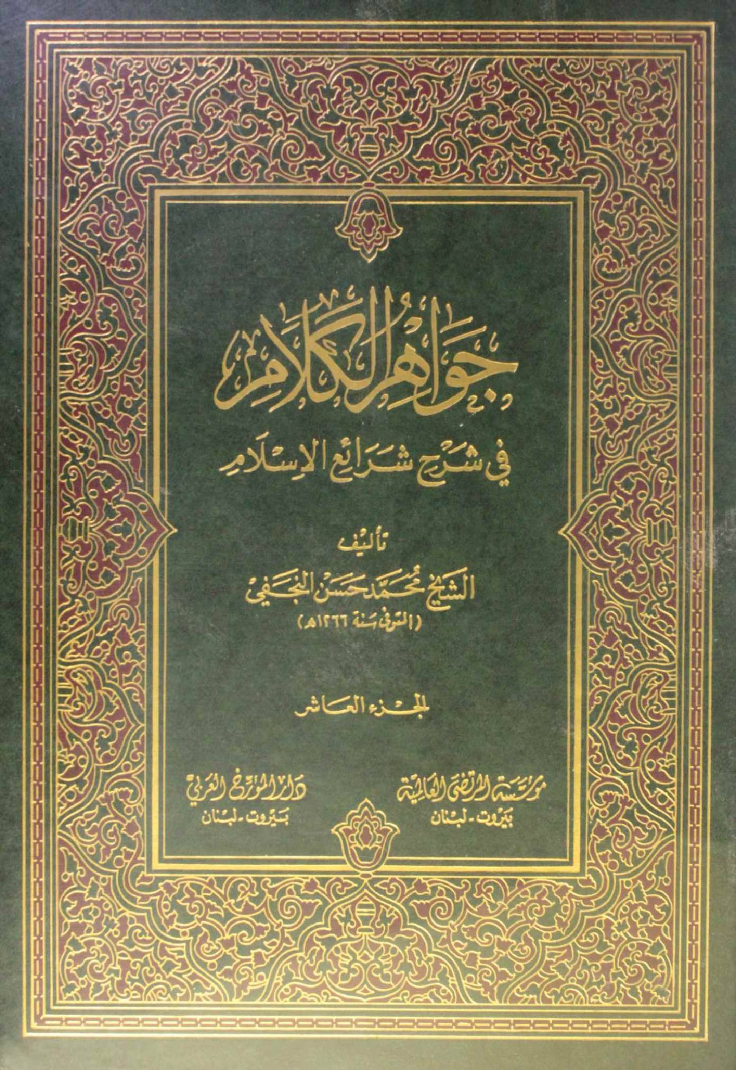Jawahir Al kalam volume 10
