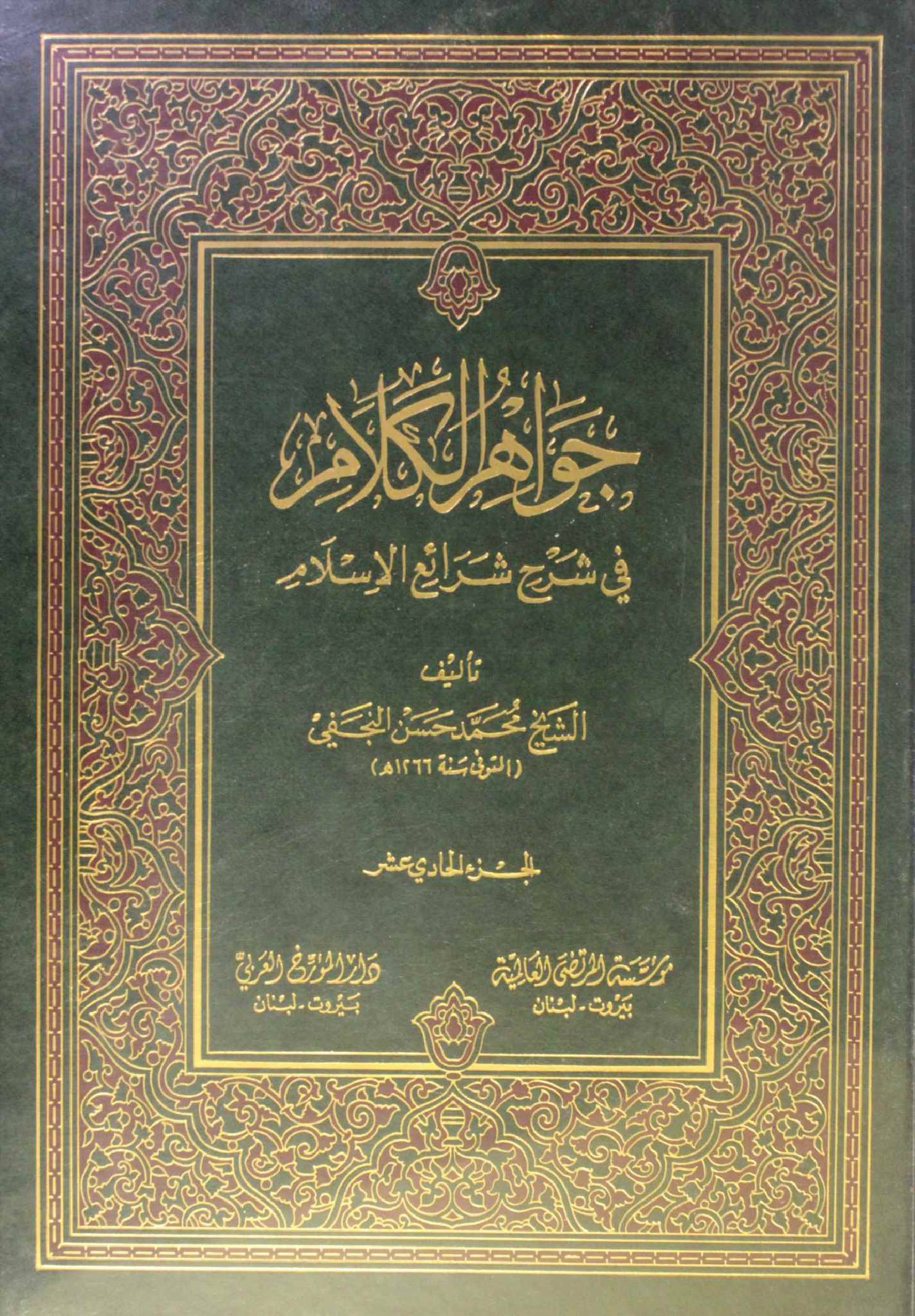 Jawahir Al kalam volume 11