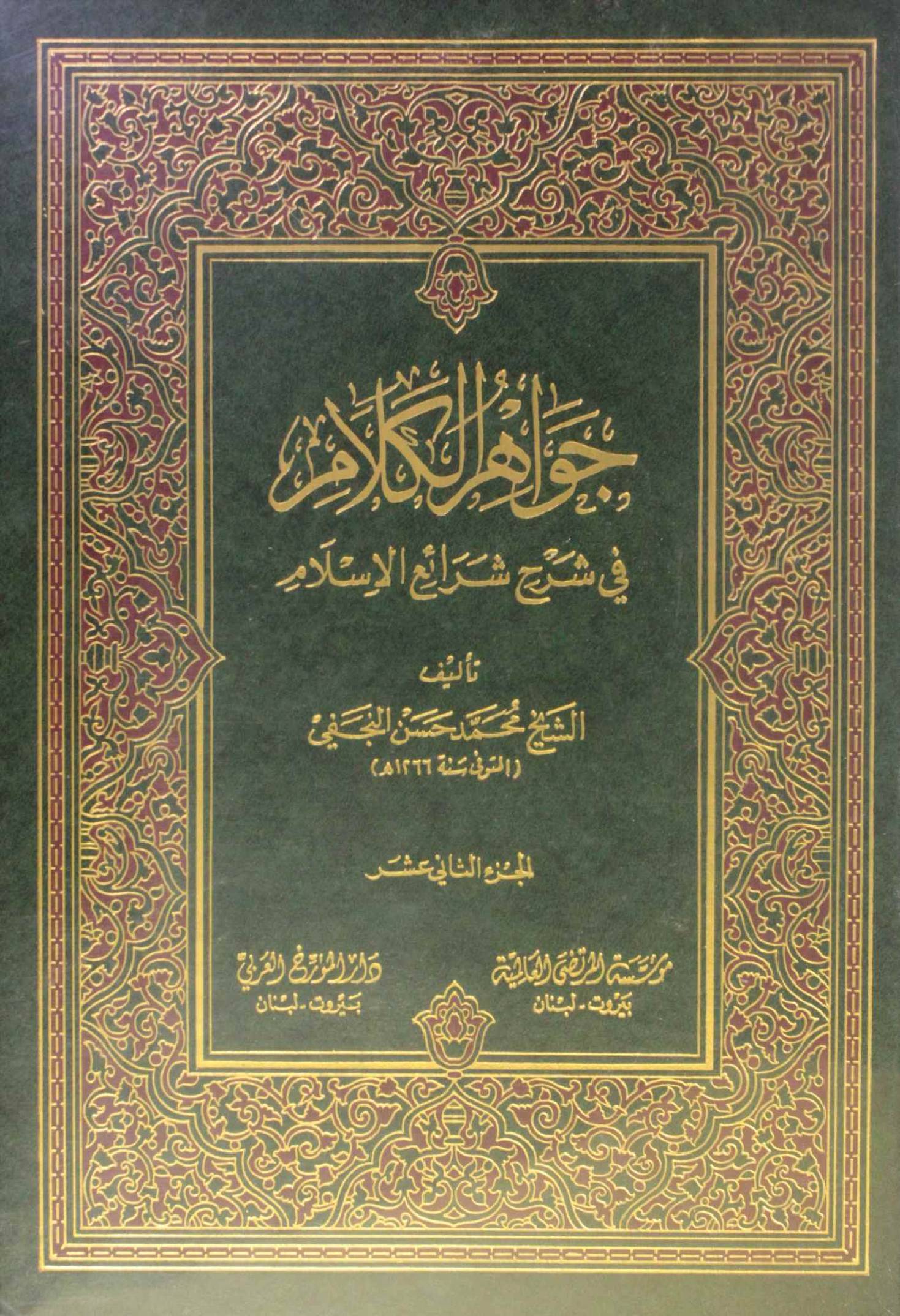 Jawahir Al kalam volume 12