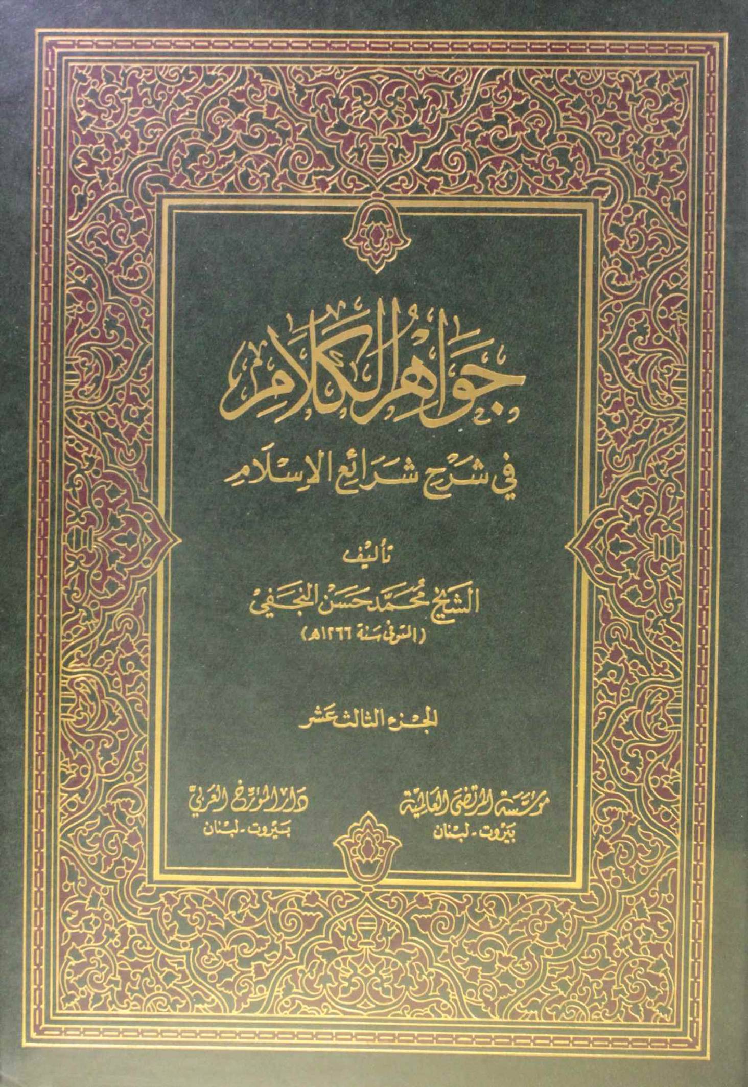 Jawahir Al kalam volume 13
