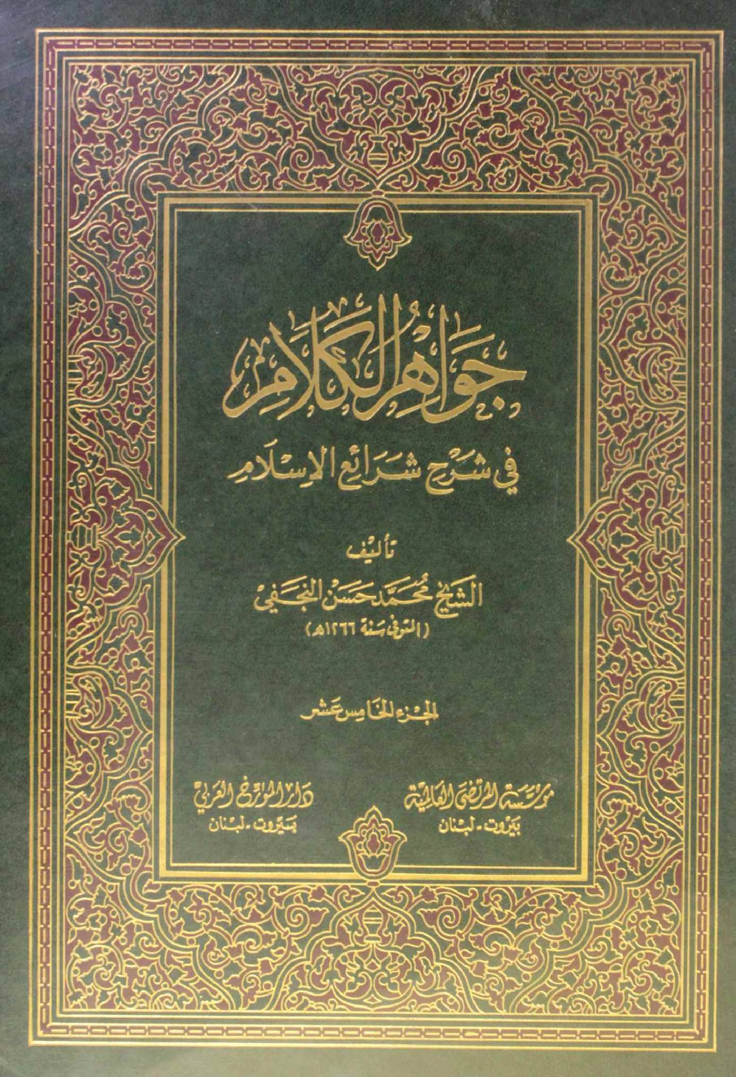 Jawahir Al kalam volume 15