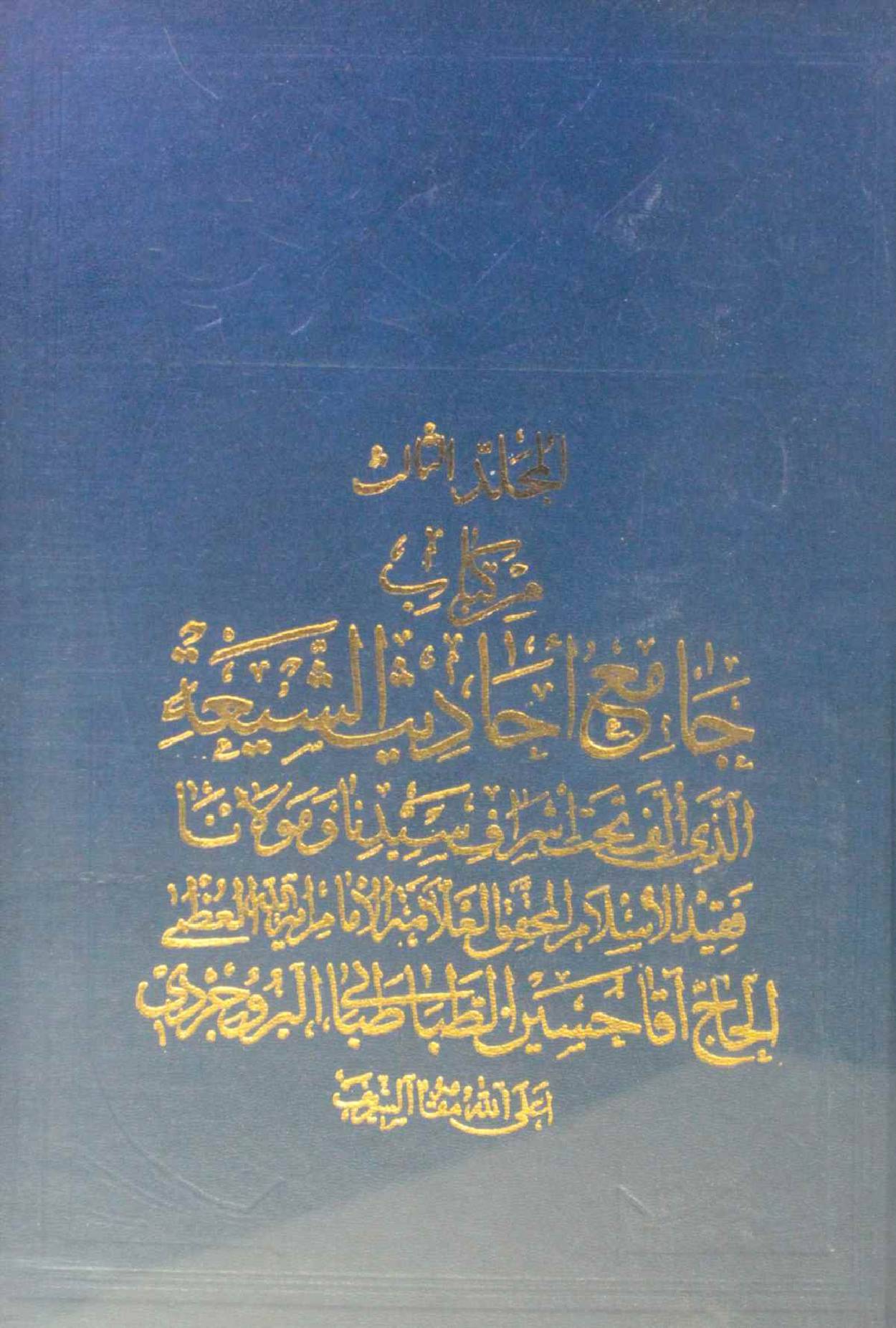 Jami Al Hadith Al shia volume 3