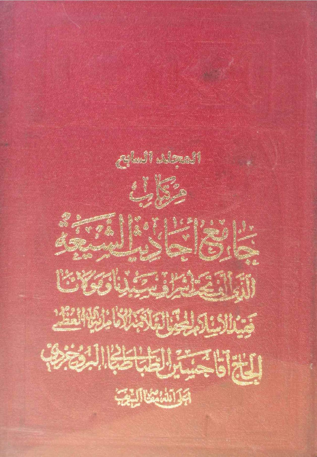 Jami Al Hadith Al shia volume 7