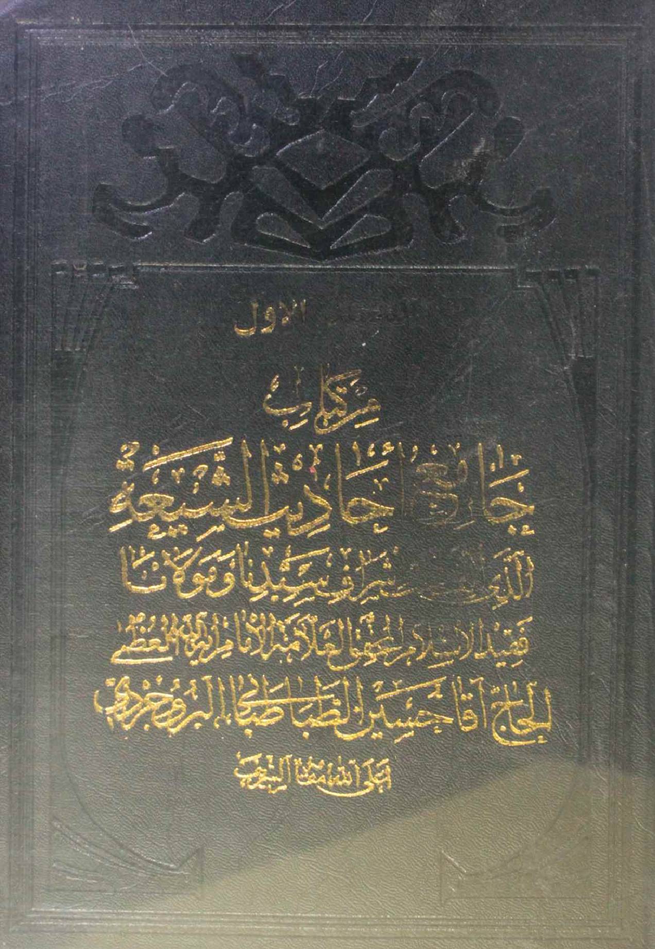 Jami Al Hadith Al shia volume 1