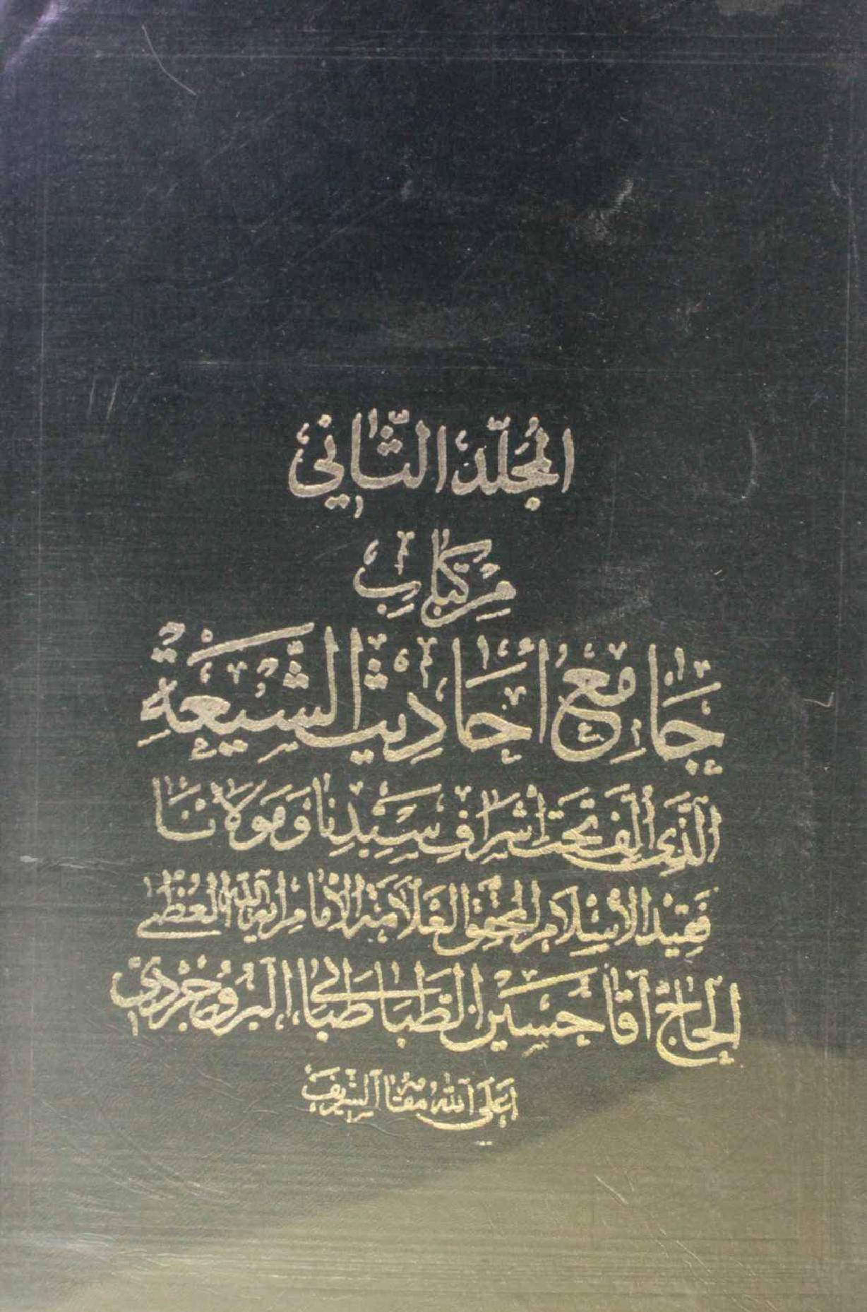 Jami Al Hadith Al shia volume 2