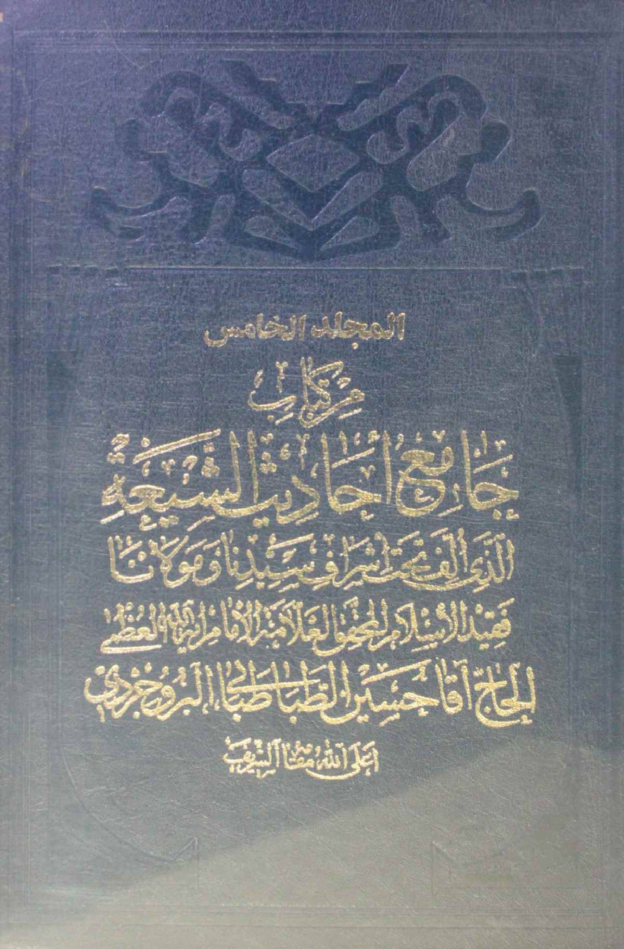 Jami Al Hadith Al shia volume 5