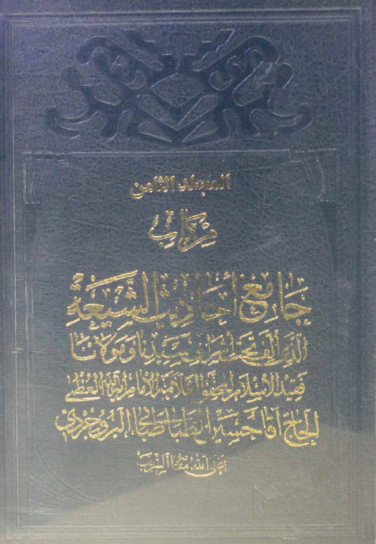 Jami Al Hadith Al shia volume 8
