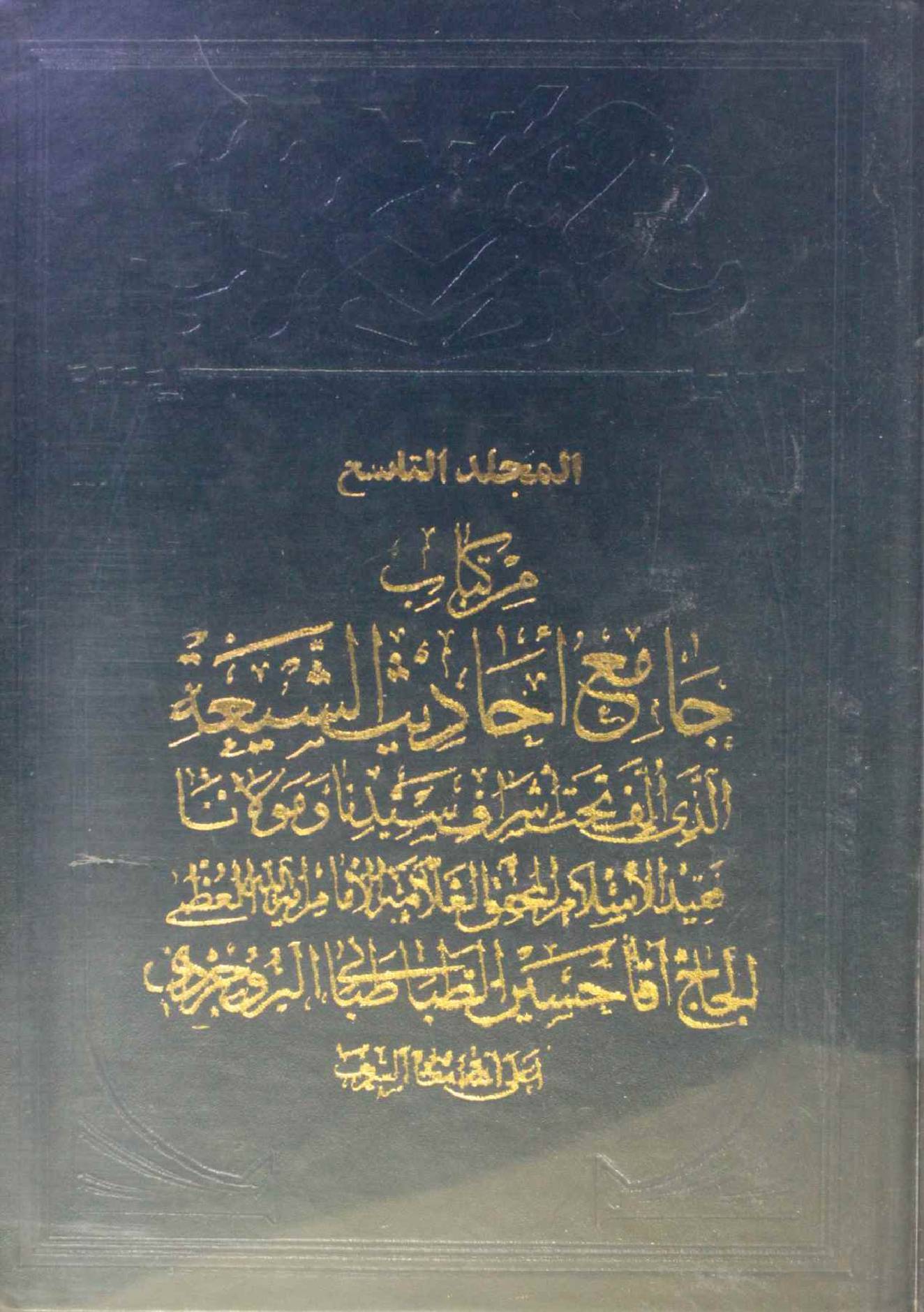 Jami Al Hadith Al shia volume 9