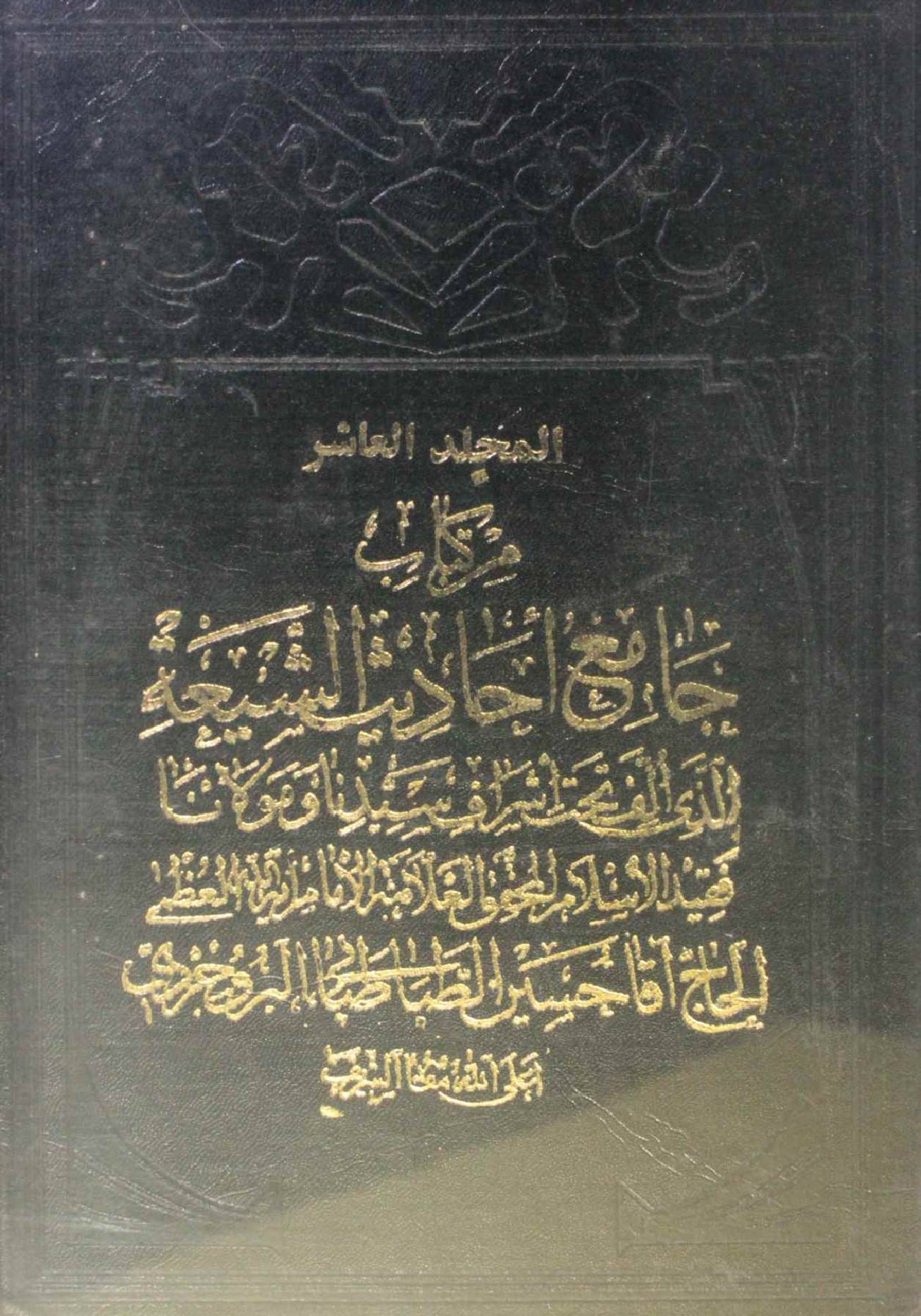 Jami Al Hadith Al shia volume 10