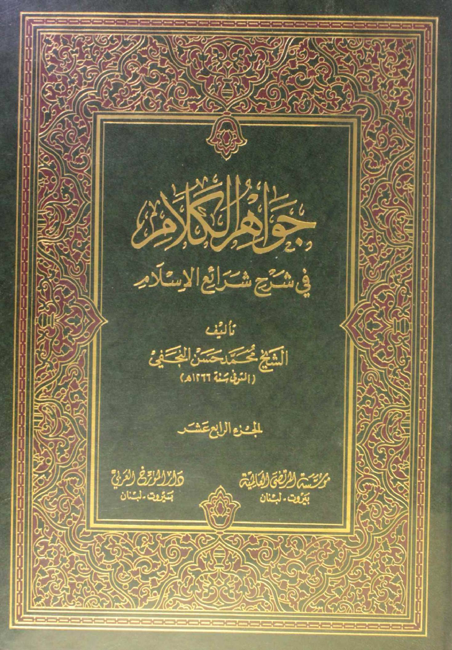 Jawahir Al kalam volume 14