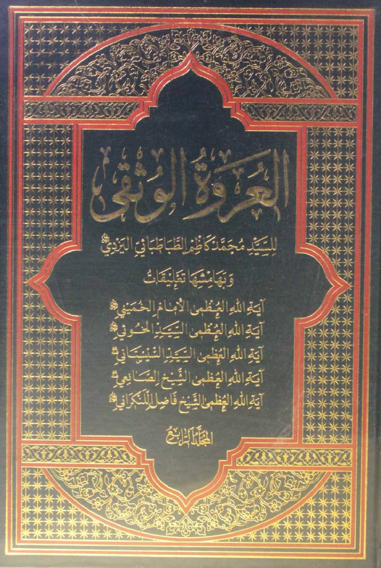 Al Urwa tul Wuthqa volume 4