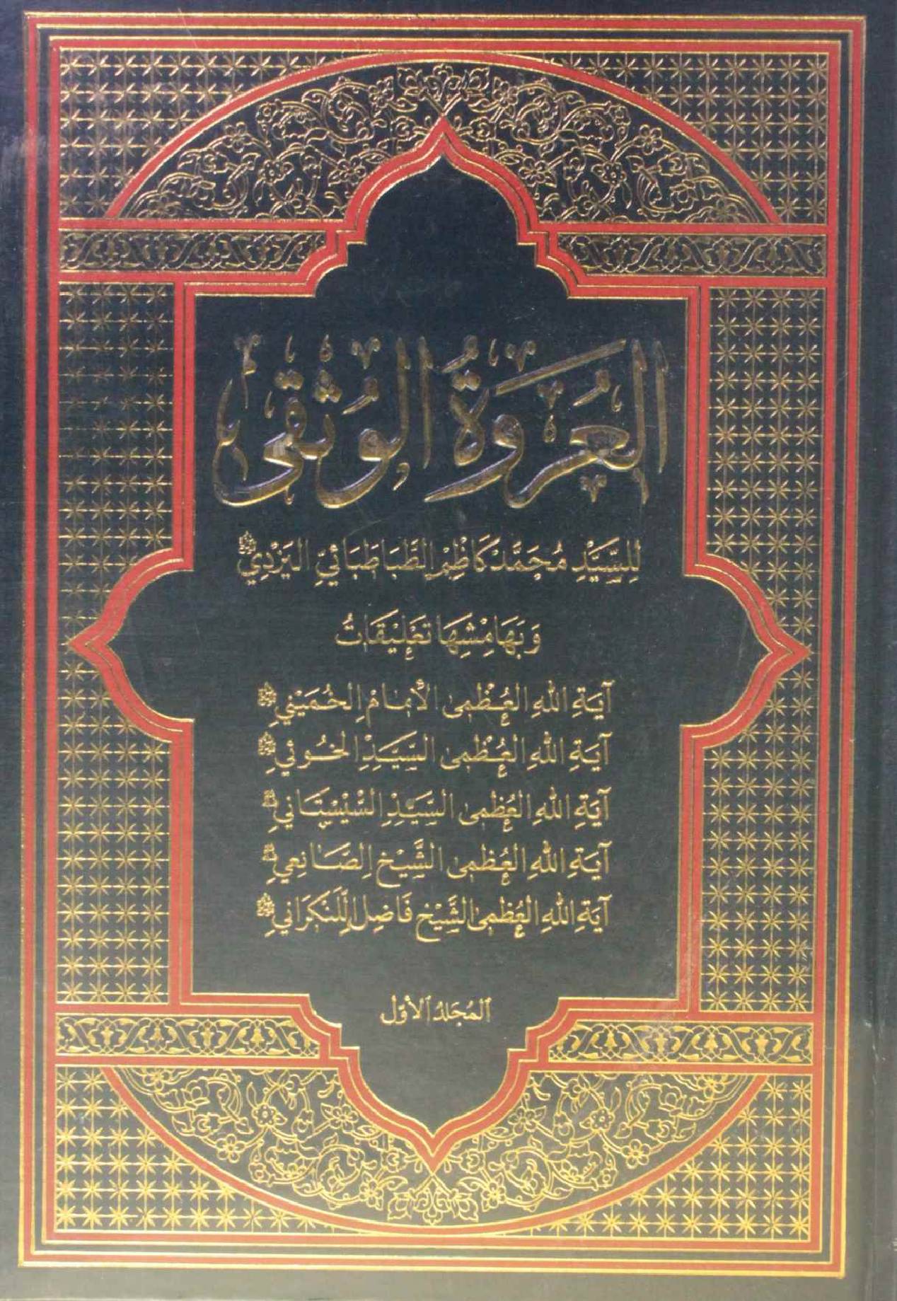 Al Urwa tul Wuthqa volume 1