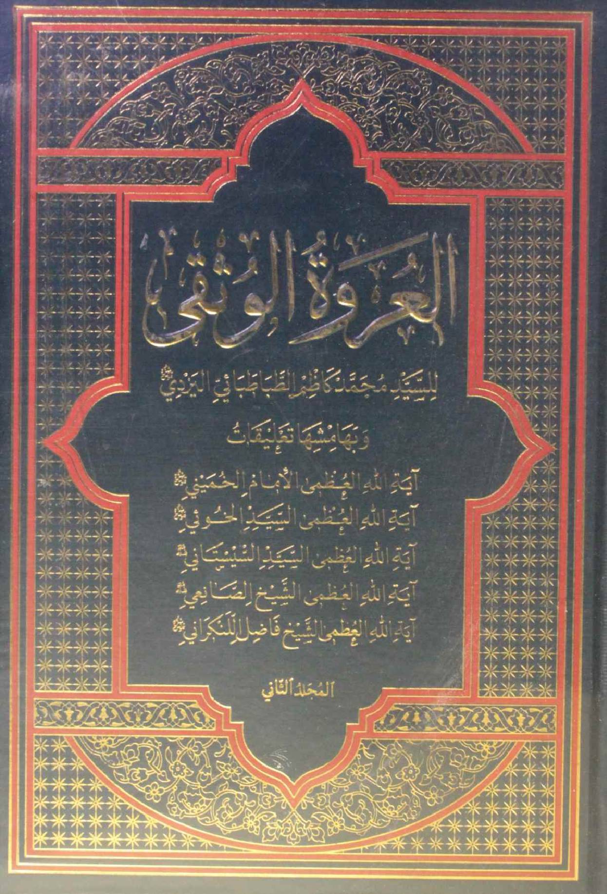 Al Urwa tul Wuthqa volume 2