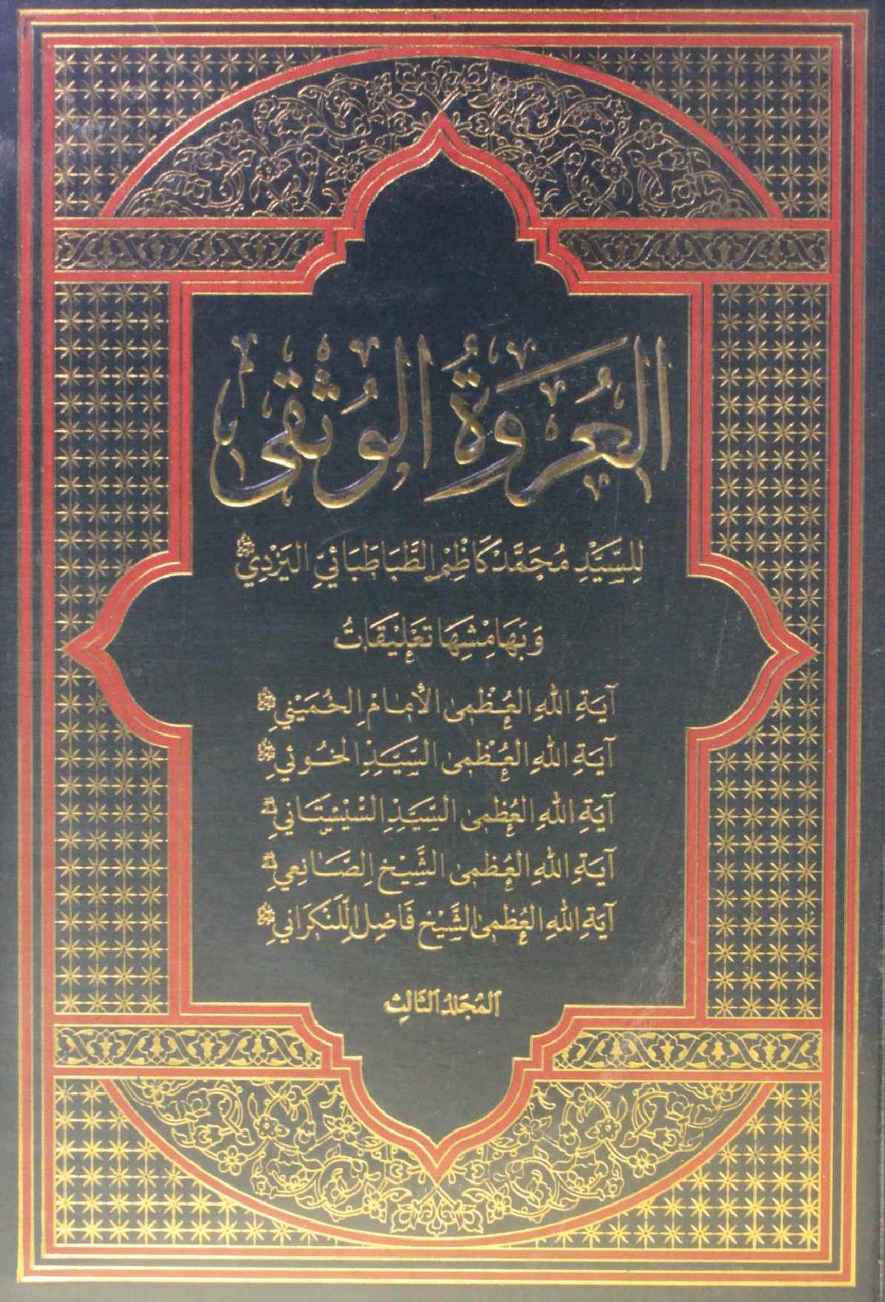 Al Urwa tul Wuthqa volume 3