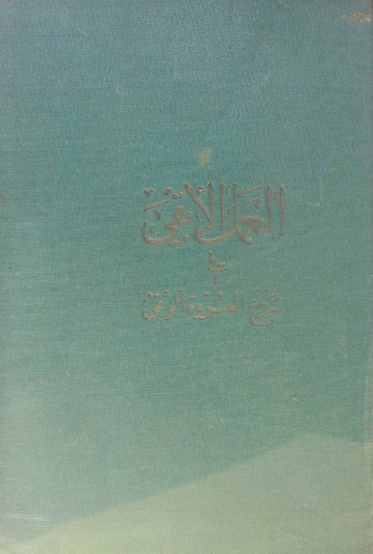 Al Amal Al baqi fi sharah Urwa tul Wuthqa volume 1