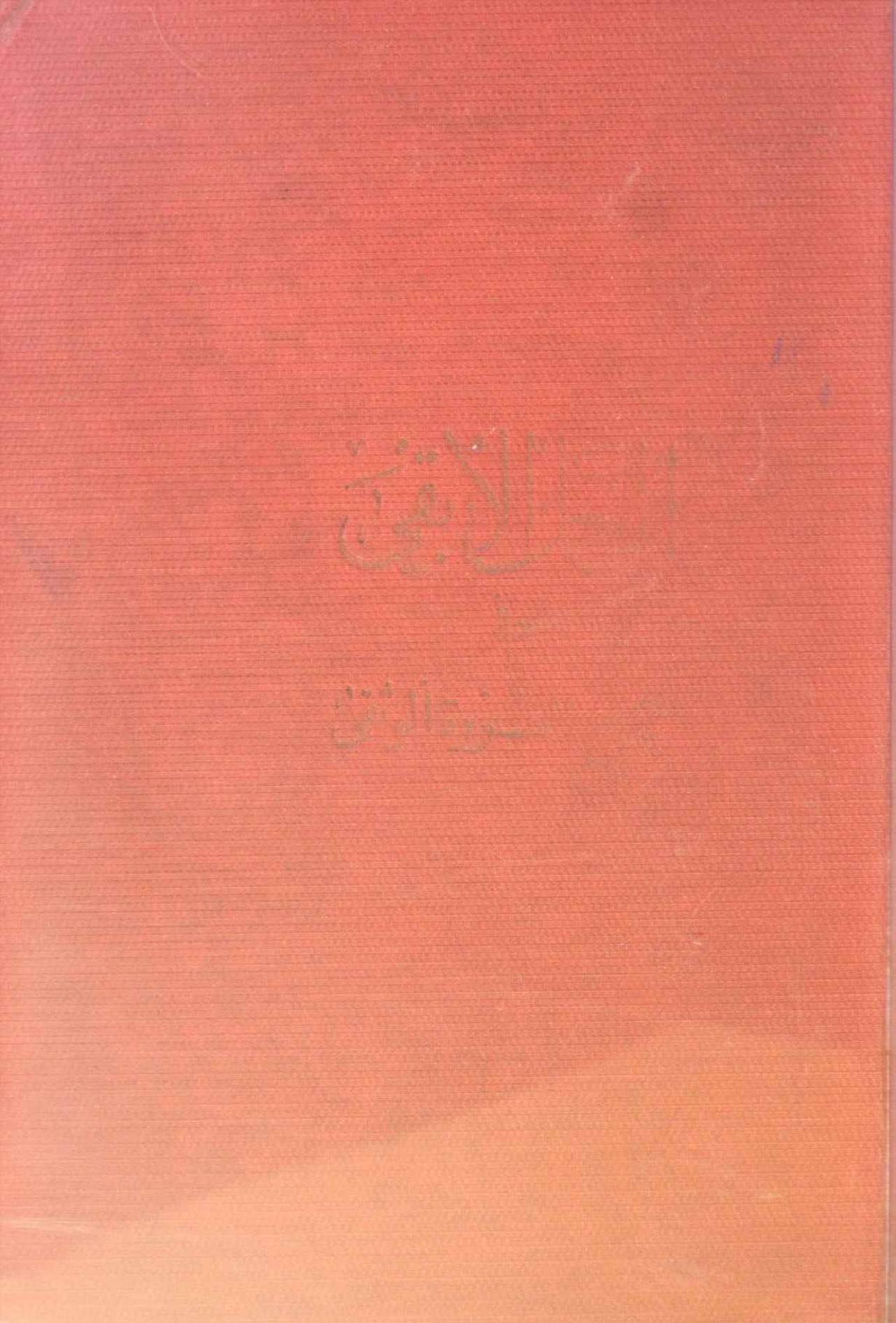 Al Amal Al baqi fi sharah Urwa tul Wuthqa volume 2