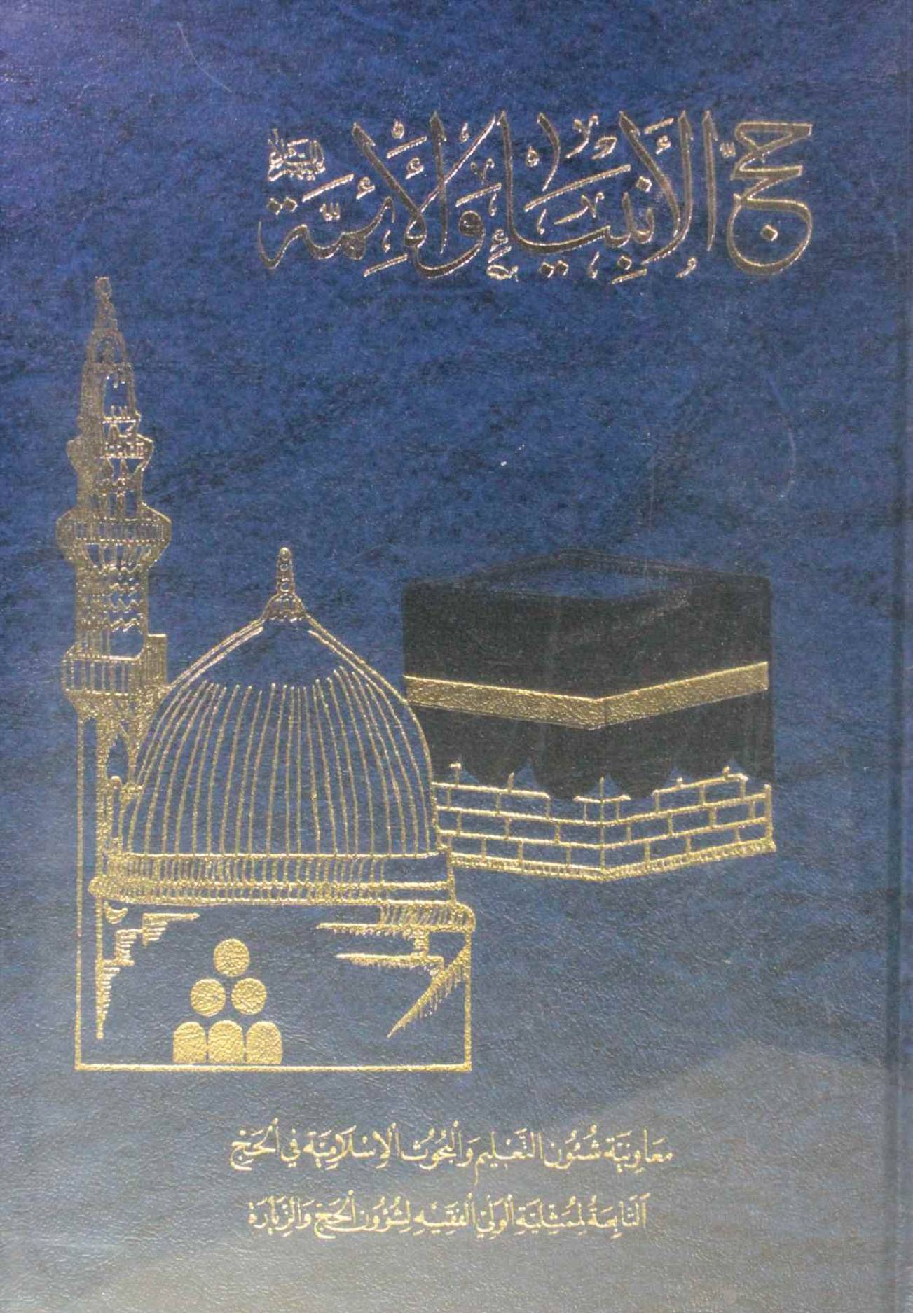 Hajj Al Ambiya wa Aaima 