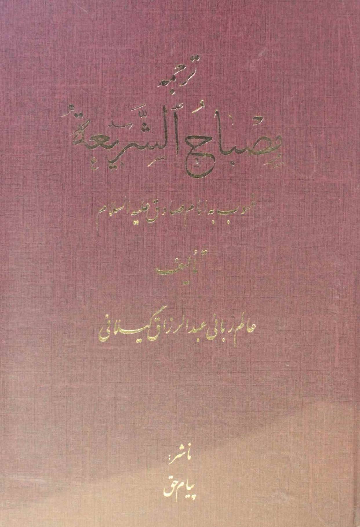Misbah al-Shariah O miftah Al Haqiqa