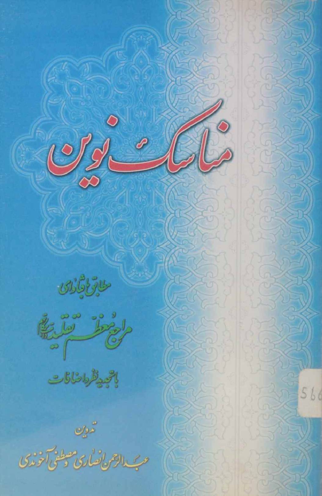 Manasik Naween