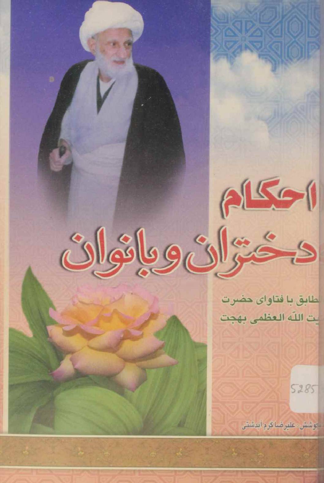 Ahkam dukhtaran o banoaan