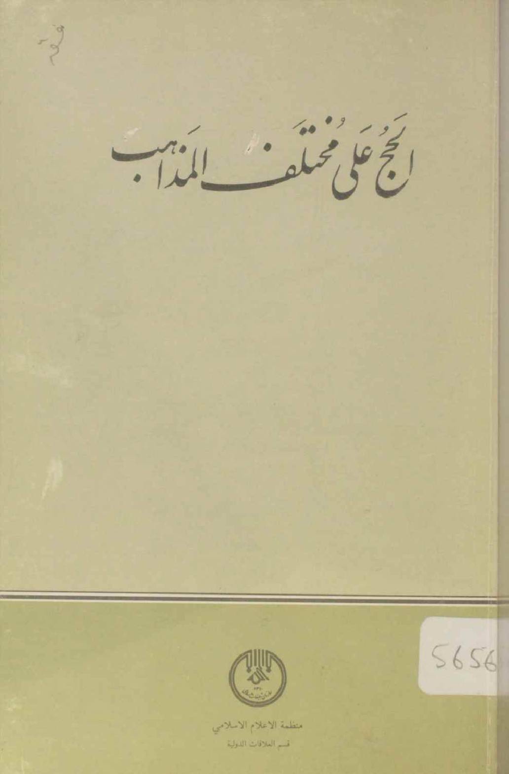 Al Hajj alal mukhtalif mazahib