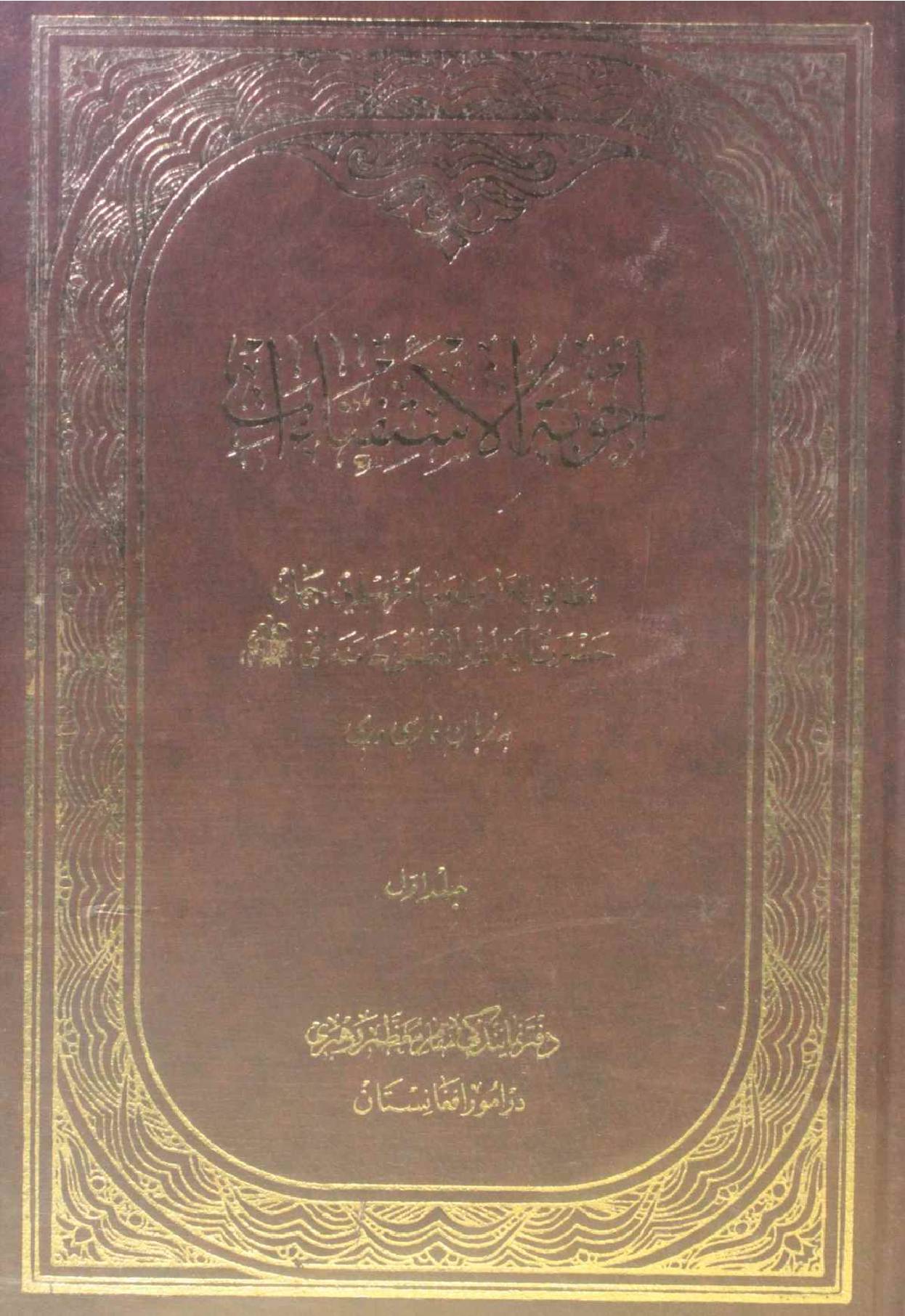 Ajobat ul istefta'at volume 1