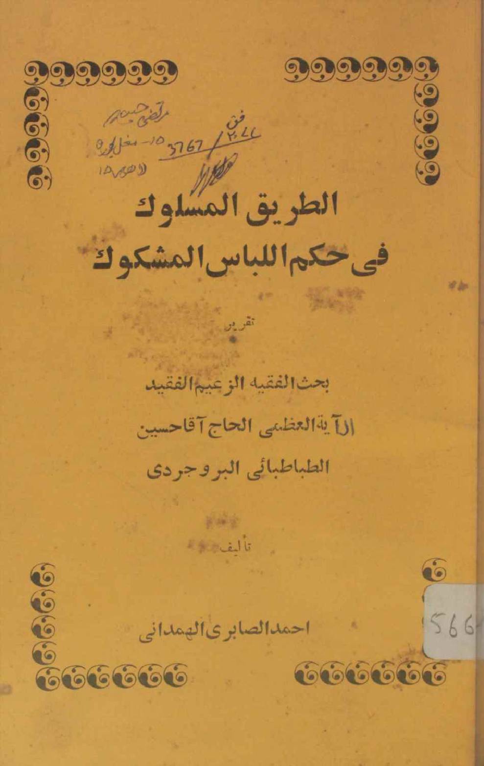 Al tareeq Al maslook fi hukam al libas al ashkook