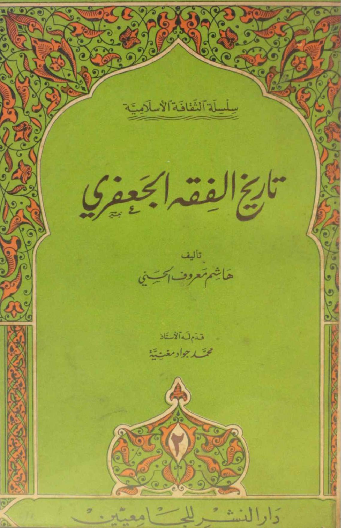 Tareekh Al fiqh Al Jaffri