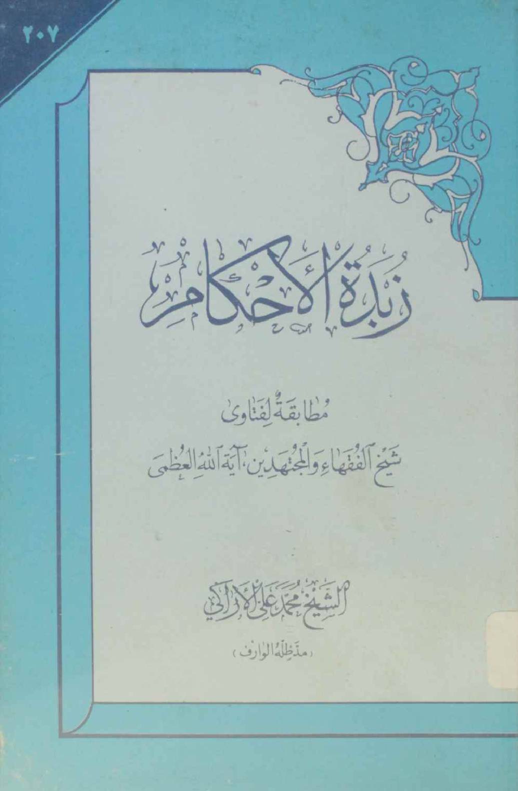 Zubdat ul ahkam