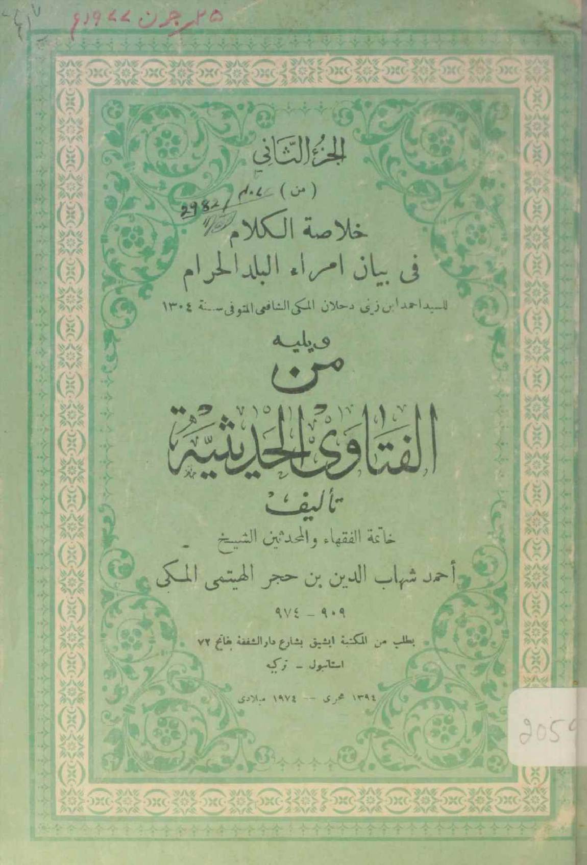 Min fatawa wal Hadees