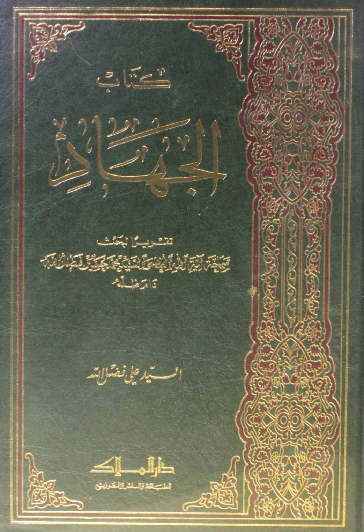 Kitab Al jihad volume 1