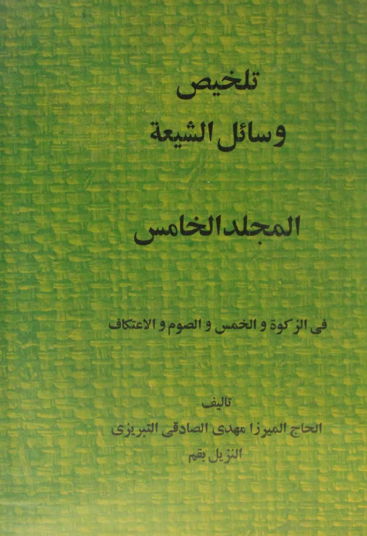 Talkhees wasail al Shia volume 5