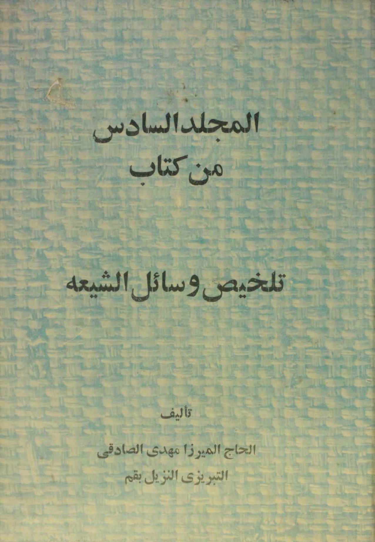 Talkhees wasail al Shia volume 6