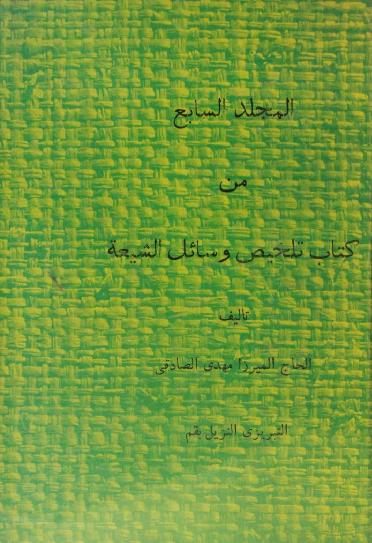Talkhees wasail al Shia volume 7