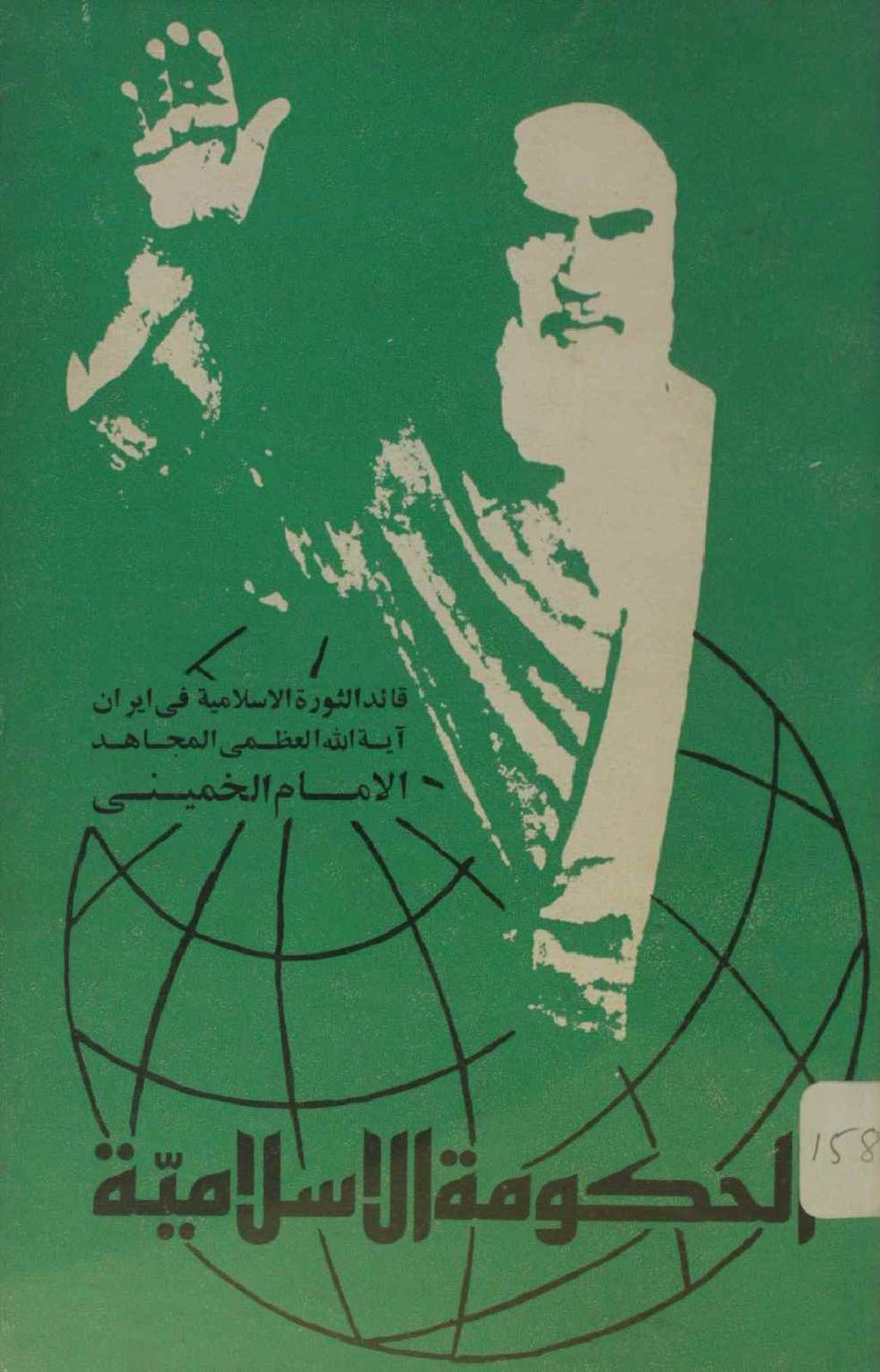 Al hukumat al Islamia