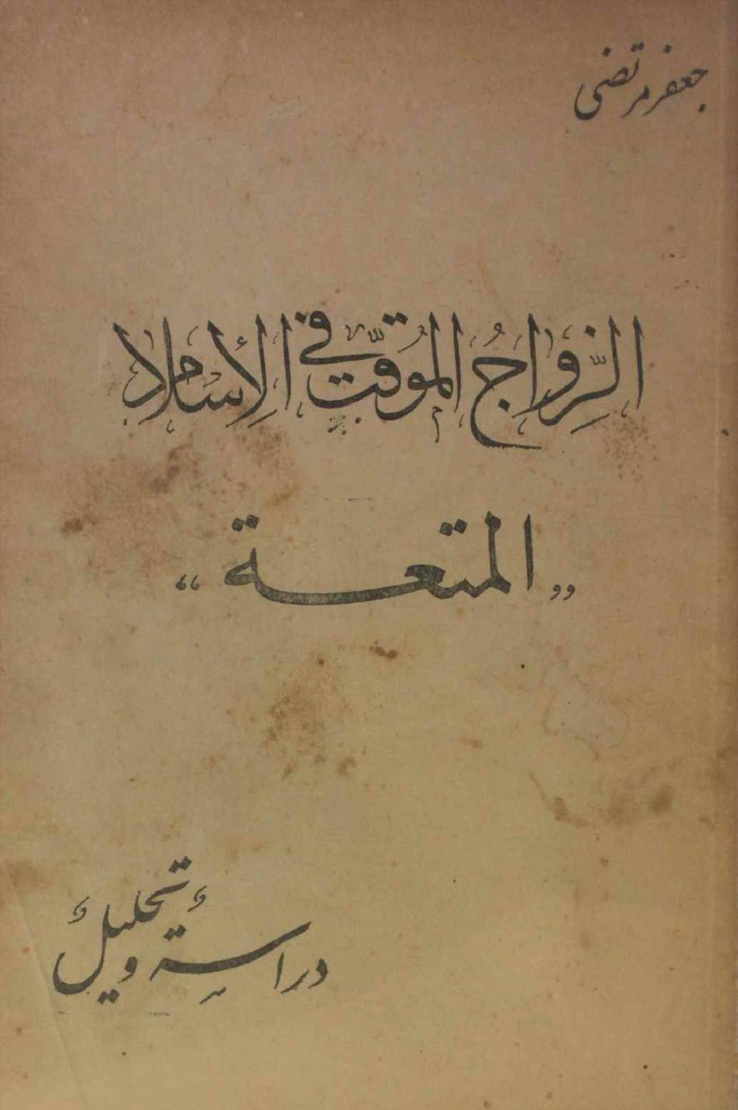 Azwaj al mouqat fil Islam ( Mutta)