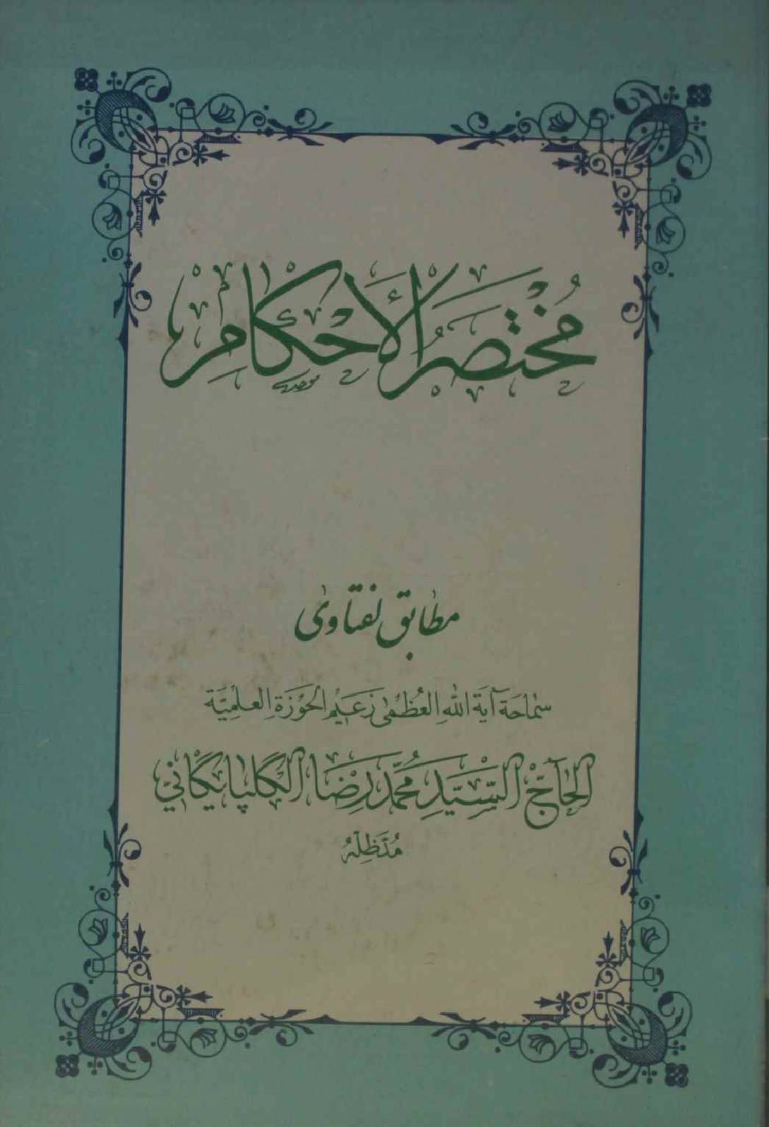 Mukhtasir al Ahkam
