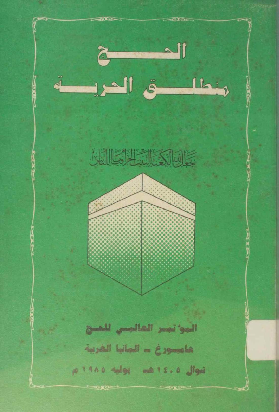 Al Hajj mutlaq al hurriya