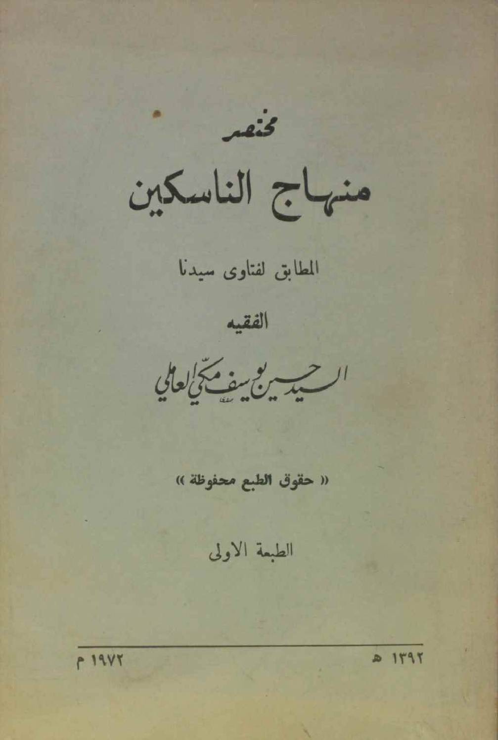 Mukhtasir minhaj al nasikeen volume 1
